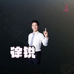徐锐