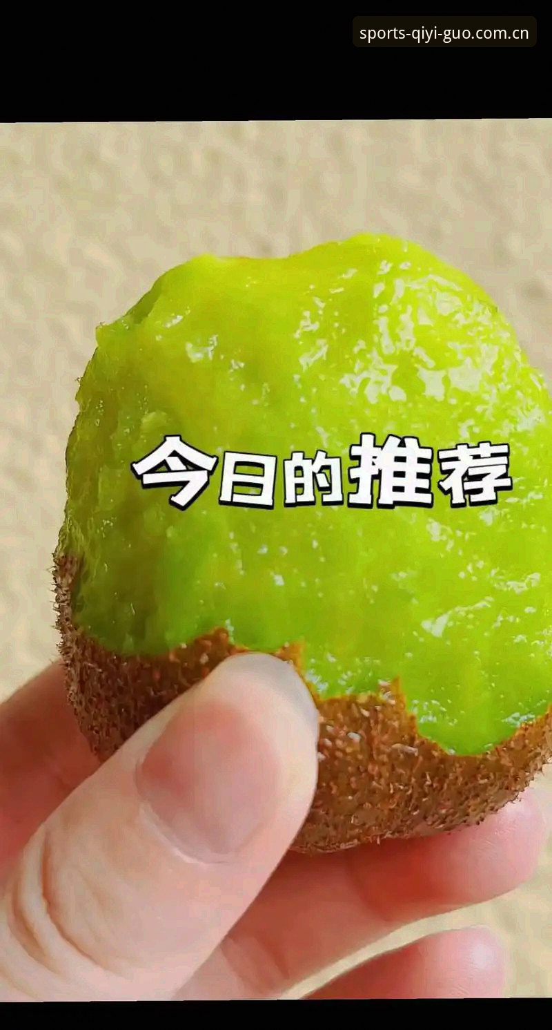 奇异果体育ios下载使用指南 如何轻松完成奇异果体育iOS下载?一步步带你搞定安装与使用