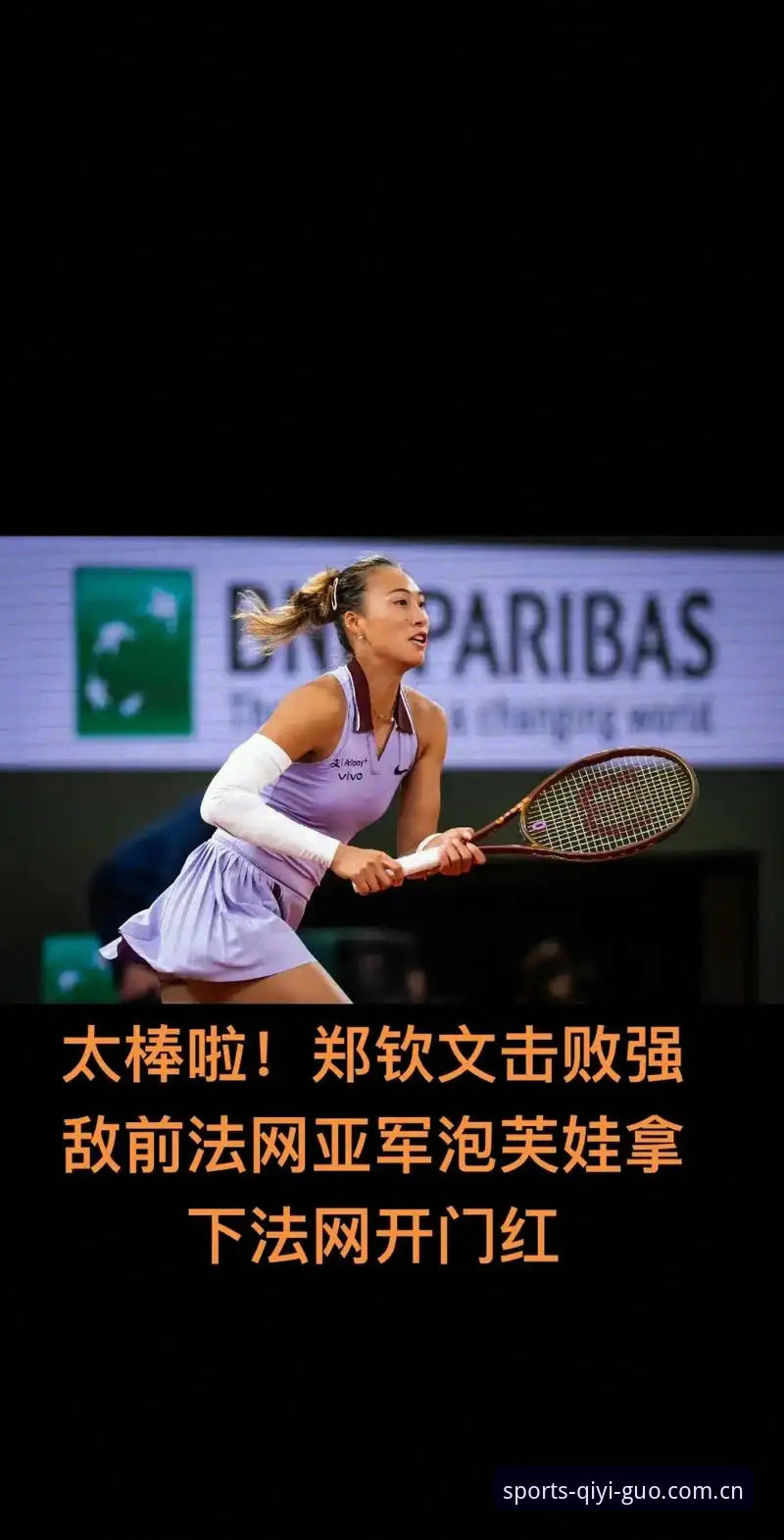 奇异果体育在哪里下载 2026法网女单观赛操作教程:从抽签解读到郑钦文保分战