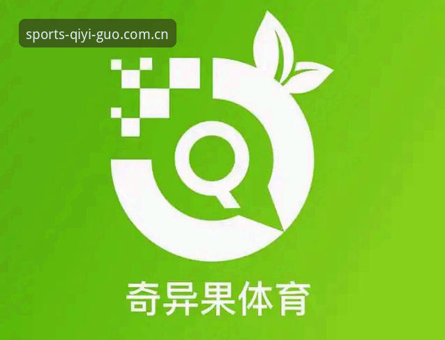 奇异果体育平台深度剖析：从用户体验到功能细节的全面解读